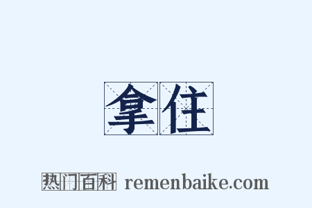 拿住是什么意思的图片